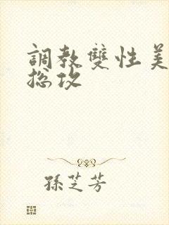 调教双性美人 总攻