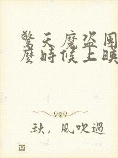 惊天魔盗团3什么时候上映