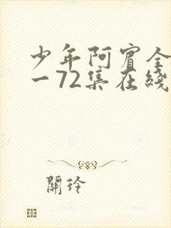 少年阿宾全集1一72集在线阅读