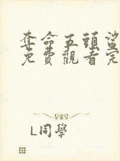 夺命五头鲨电影免费观看完整版