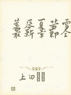 叶辰夏若雪孙怡最新章节全文免费阅读笔趣阁