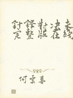 针锋对决未删减完整版在线阅读