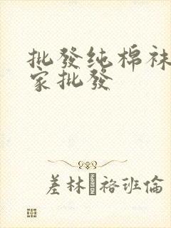 批发纯棉袜子厂家批发