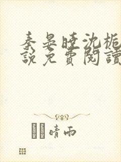 秦晏晓沈栀瑶小说免费阅读最新章节封面