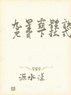 九星霸体诀漫画免费下拉式六漫画