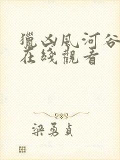 猎凶风河谷高清在线观看