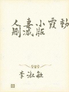 人妻小霞动漫无删减版封面