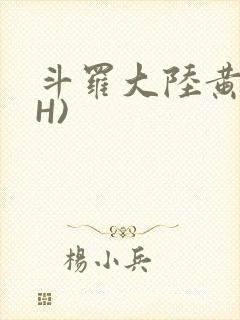 斗罗大陆黄文(H)