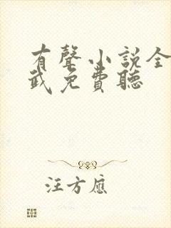 有声小说全球高武免费听