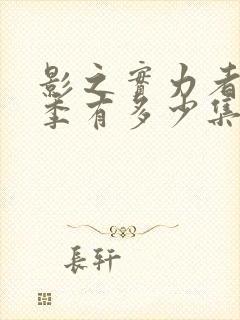 影之实力者第一季有多少集