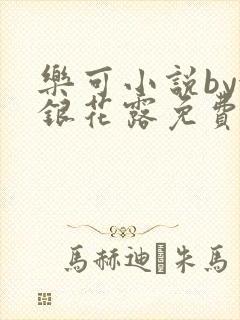 乐可小说by金银花露免费阅读
