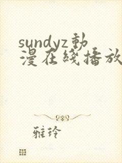 sundyz动漫在线播放第一季