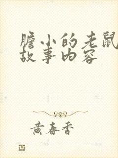 胆小的老鼠绘本故事内容