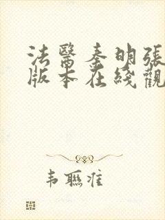 法医秦明张若昀版本在线观看