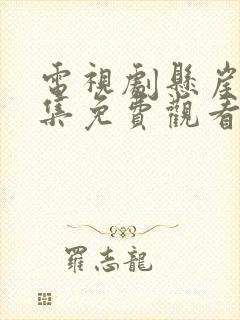 电视剧悬崖40集免费观看