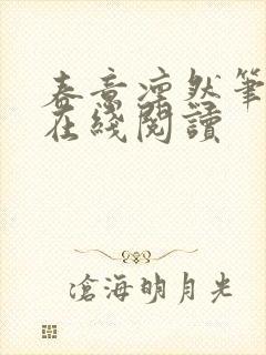 春意凛然笔趣阁在线阅读