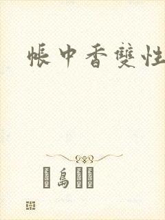 帐中香双性