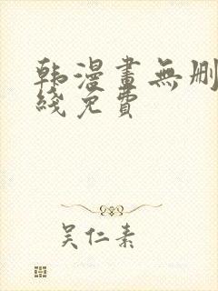 韩漫画无删减在线免费