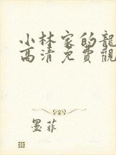 小林家的龙女仆高清免费观看