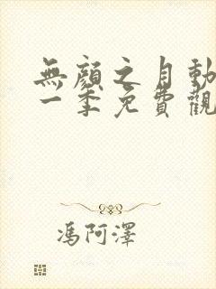 无颜之月动漫第一季免费观看全集封面