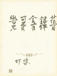 乐可金银花全文免费有弹窗