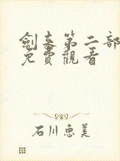 剑来第二部五集免费观看