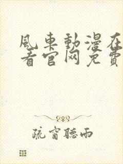 风车动漫在线观看官网免费