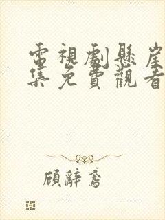 电视剧悬崖40集免费观看官网