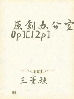 原创办公室[50p][12p]