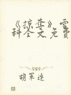 《掠夺》雪梨骨科全文免费阅读