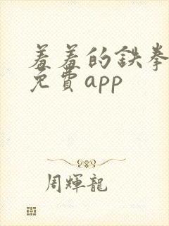 羞羞的铁拳漫画免费app