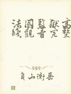 法国监狱高清在线观看完整版