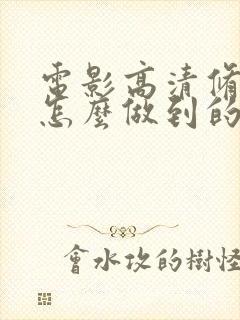 电影高清修复是怎么做到的