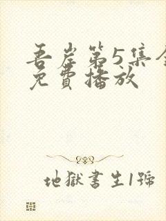 吾岸第5集全集免费播放封面