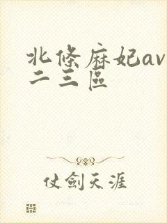 北条麻妃av一二三区