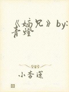 《嫡兄》by:青灯