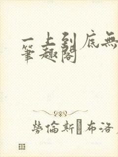 一上到底无删减笔趣阁