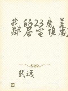 我的23岁美女邻居电视剧免费观看