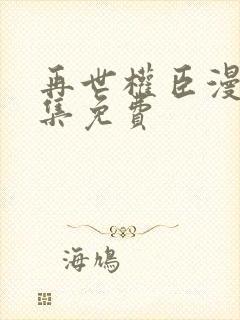 再世权臣漫画全集免费封面