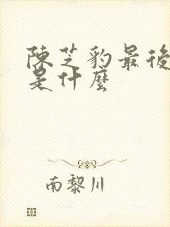 陈芝豹最后结局是什么封面