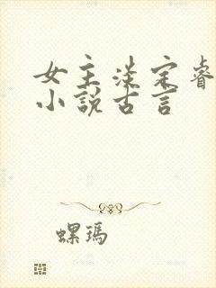 女主淡定睿智的小说古言