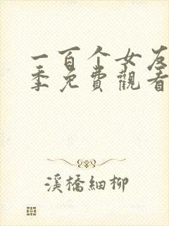 一百个女友第一季免费观看全集