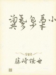 淘气包马小跳总共多少本