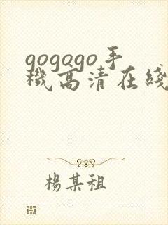 gogogo手机高清在线完整免费观看