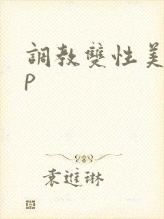 调教双性美人np封面