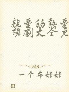 亲爱的热爱的电视剧大全免费观看