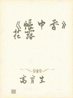 《帐中香》金银花露