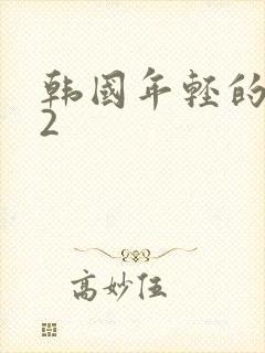 韩国年轻的嫂子2