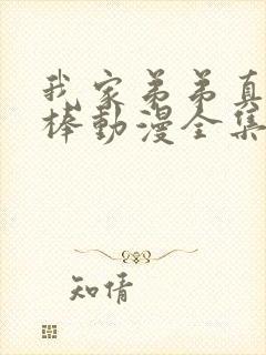 我家弟弟真的很棒动漫全集免费观看