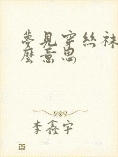 梦见穿丝袜子什么意思